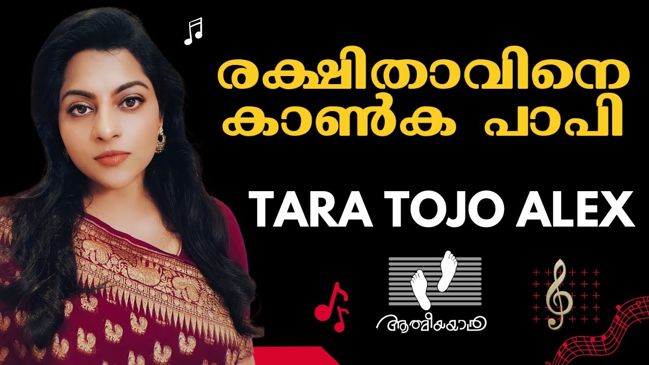 രക്ഷിതാവിനെ കാണ്ക  പാപി | Rakshithavine Kanka Papi | Tara Tojo Alex| Athmeeyayathra