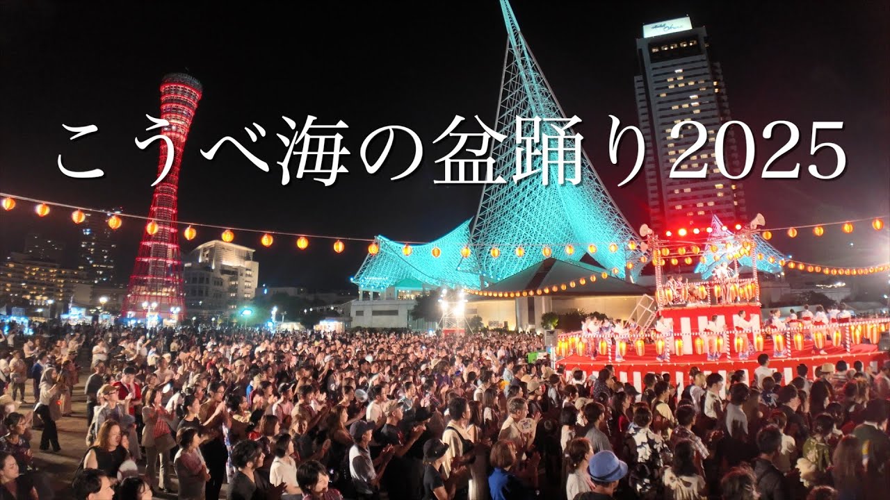 【こうべ海の盆踊り2025】ポートタワーの下でダンシングヒーロー＃盆踊り＃神戸イベント＃花火大会＃盆ジョビ
