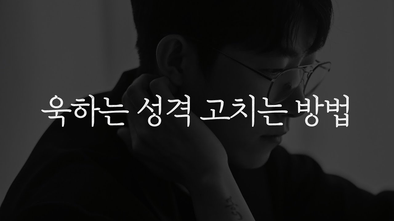 욱하는 성격 고치는 방법