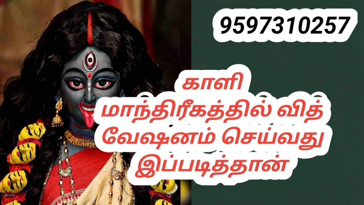 காளி மாந்திரீகத்தில் வித் வேஷனம் செய்வது இப்படித்தான் #mandrigam