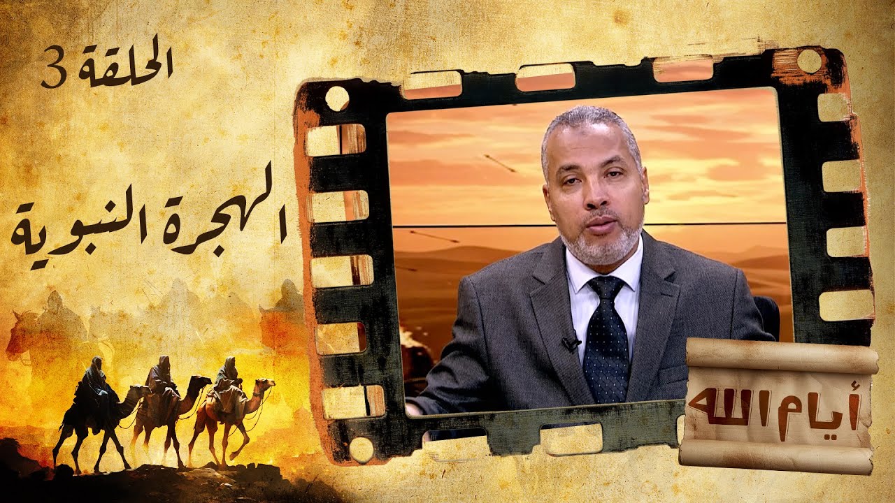 الحلقة الثالثة | برنامج أيام الله | الهجرة النبوية مع د. حاتم عبدالعظيم