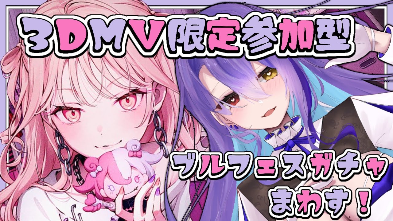 【#プロセカ】#156  初見さん大歓迎！ 3DMV限定参加型！　ガチャも回す！　推し衣装・髪型たくさん見せてください～！【#vtuber　#夢見イト】