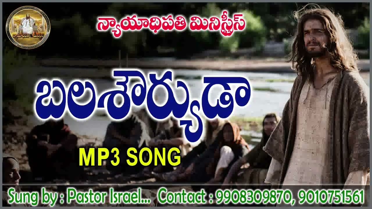 బలశౌర్యుడా Mp3 Song   by పాస్టర్ ఇశ్రాయేలు, న్యాయాధిపతి మినిస్ట్రీస్, నెల్లూరు