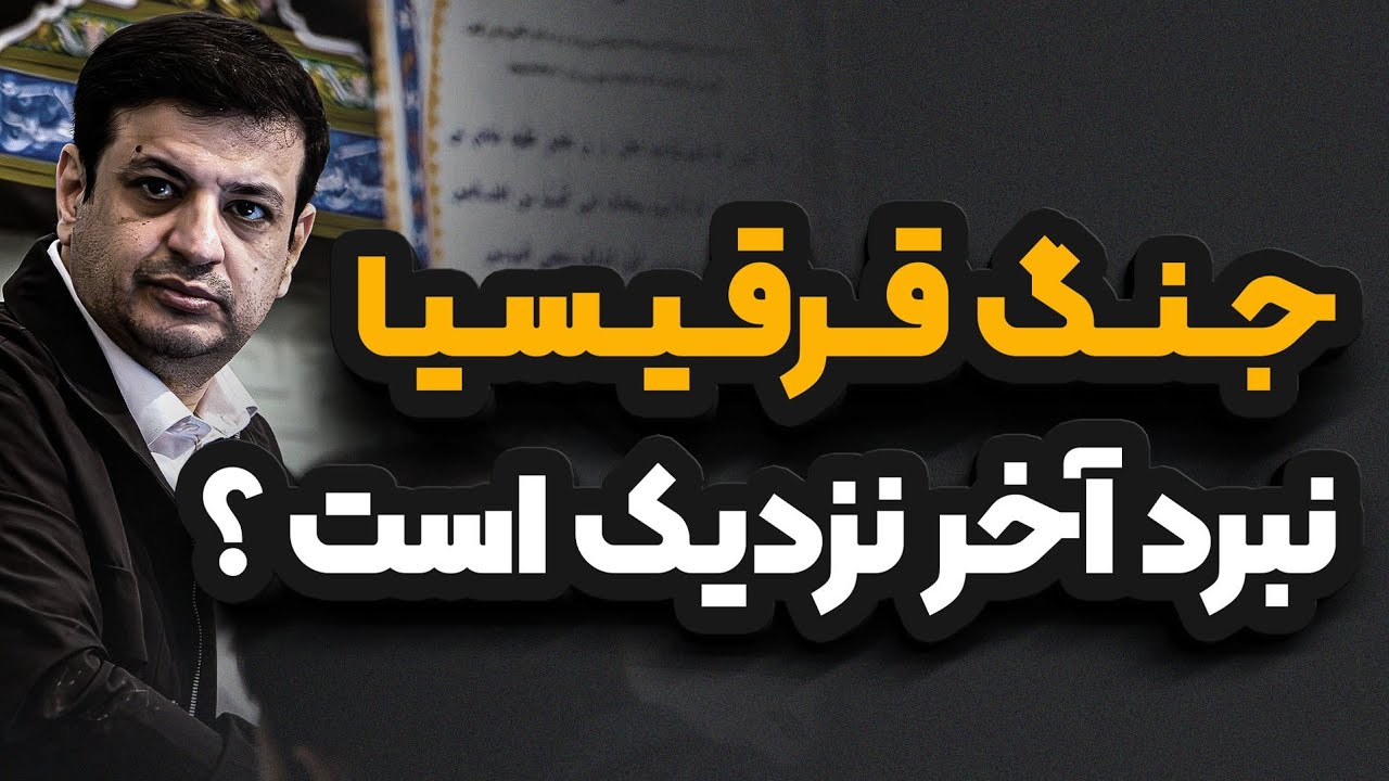 رودخانه هایی از خون در آخرالزمان _ رائفی پور 