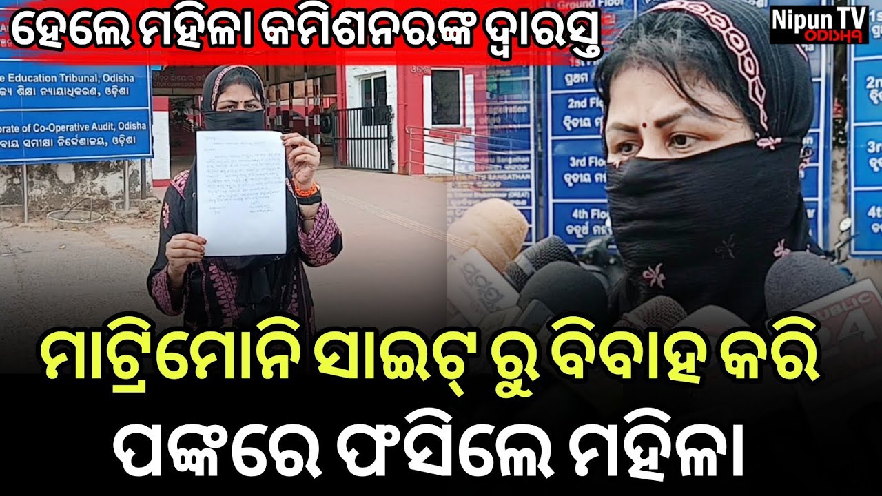 ମାଟ୍ରିମୋନି ସାଇଟ୍ ରୁ ବର ଖୋଜୁଥିଲେ ହେଇଯାଆନ୍ତୁ ସତର୍କ! || Nipun TV Odisha 
