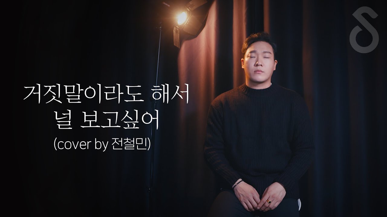남자커버중 가장 소름돋게 부르는 :: 거짓말이라도 해서 널 보고싶어 - 백지영  (Cover by 전철민 )