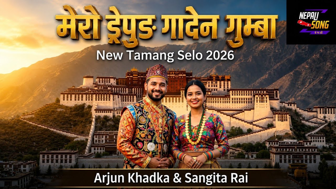 Sera Drepung Gaaden Gumba | Arjun Khadka & Sangita Rai | New Tamang Selo 2026