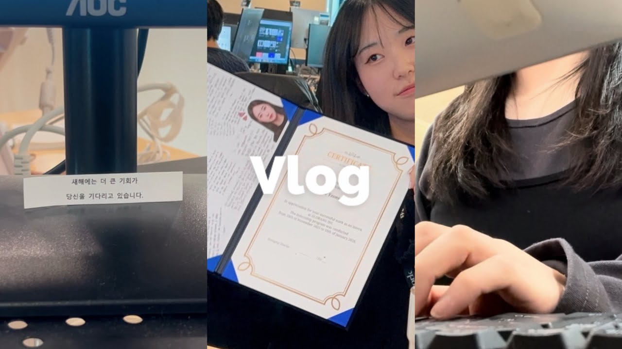 vlog. 대학생 인턴 퇴사 브이로그 | 휴학하고 첫 인턴 생활도 끝 ♥ 