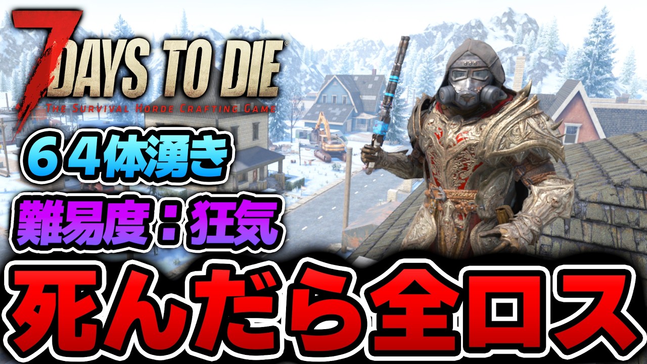 【7Days to Die】 〇んだら全ロスする生放送～７９日目～【Ver2.5安定版】