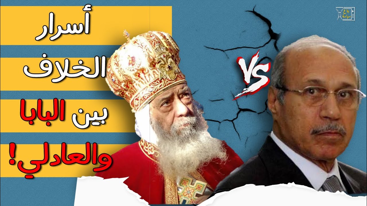 كواليس حادث كنيسة القديسين.. أسرار الخلاف بين حبيب العادلي والبابا شنودة