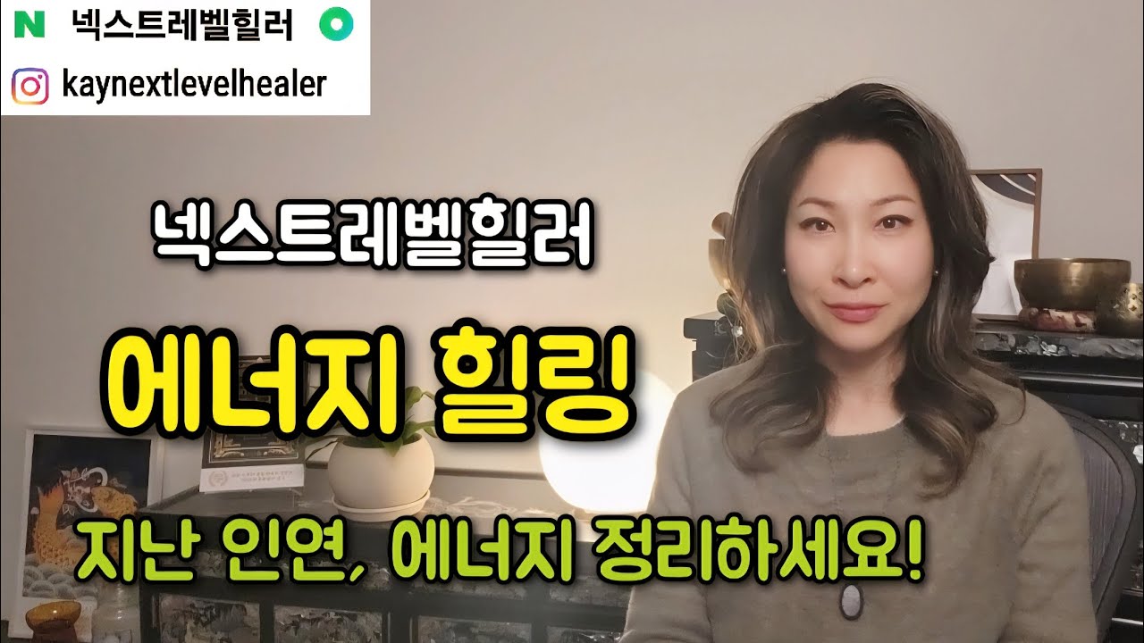 에너지 코드 자르기(5:17부터) / 에너지 정화 / 에너지힐링 / 넥스트레벨힐러