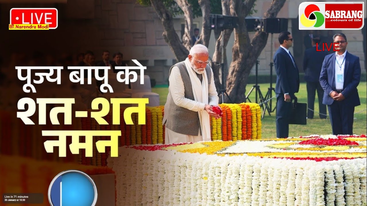 #Live :महात्मा गांधी की पुण्यतिथि पर पीएम पहुंचे राजघाट , दे रहे हैं श्रद्धांजलि @SabrangSamachar
