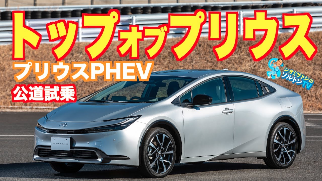 プリウス史上最良の出来！ ソルトンTVシオミサトシ が プリウスPHEV を横浜の公道で試乗した【ドライビングコラム】