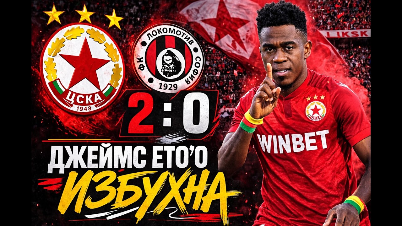 🔥 ДЖЕЙМС ЕТО'О ПРЕПОДАВА! ЦСКА 2:0 ЛОКОМОТИВ СОФИЯ ⚽