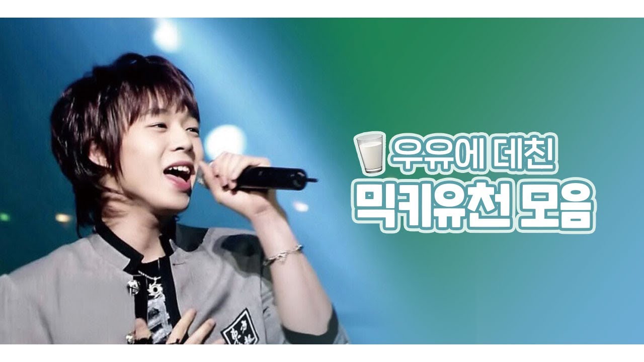 [구동방/믹키유천] 우유에 데친 우데쵸 믹키유천 모음🥛