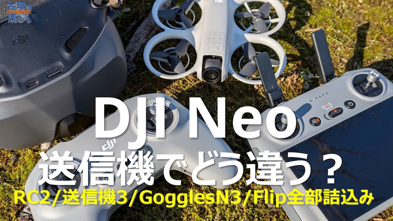 【ドローン】DJI Neoを２つの送信機で飛ばしてみた！【GogglesN3で楽しみやすくなったFPV】
