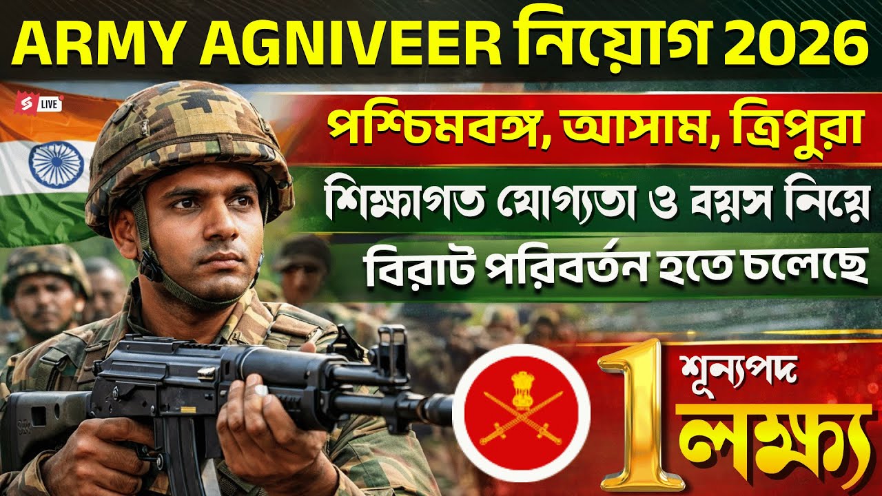 Army Agniveer Recruitment 2026 | Big Eligibility & Age Change | 1 Lakh+ Vacancy | WB, Assam, Tripura