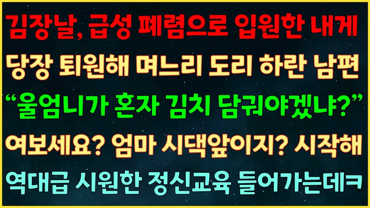 (실화사연) 김장날, 폐렴으로 입원한 내게 당장 퇴원해 며느리 도리 하란 남편 