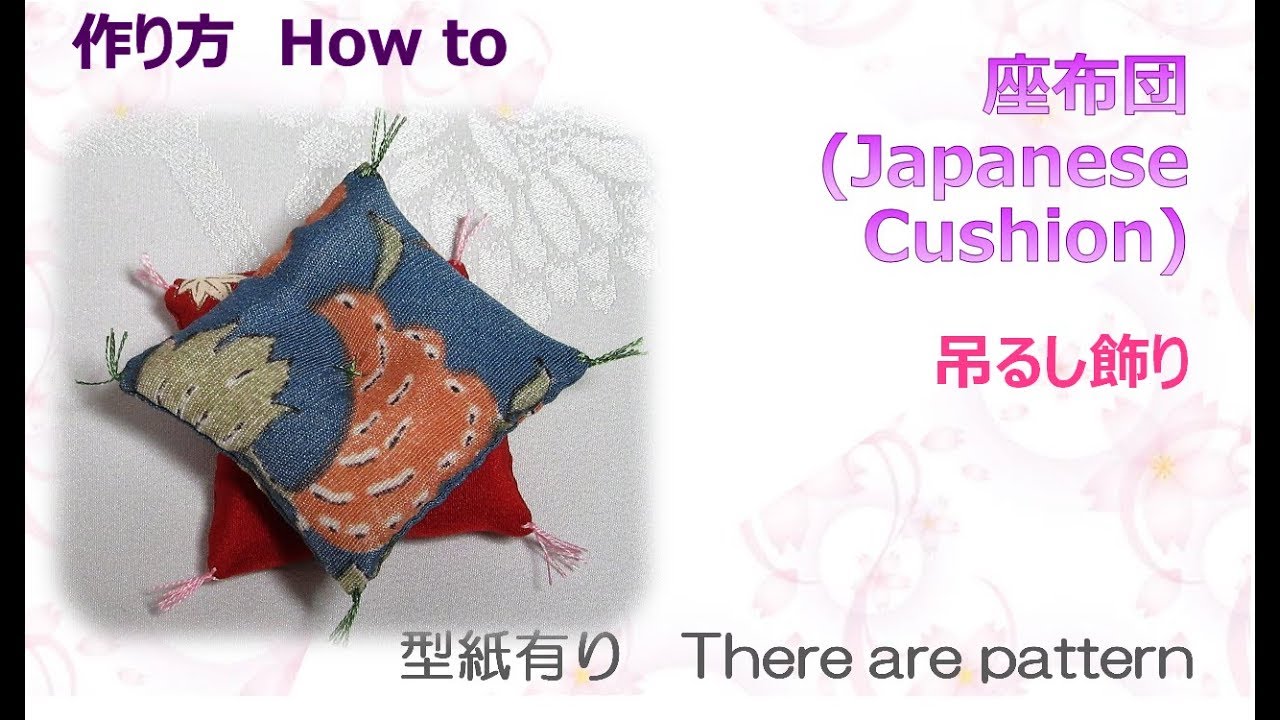 ⁂吊るし飾り⁂座布団　作り方  　How to make Japan's Cushion ,easy【布あそぼ】