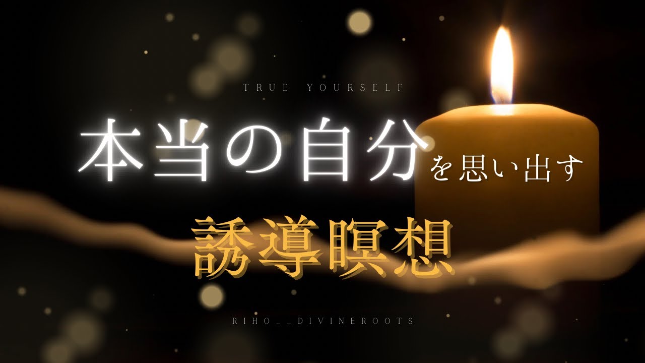 『本当の自分』に繋がる誘導瞑想／自動で潜在意識書き換え