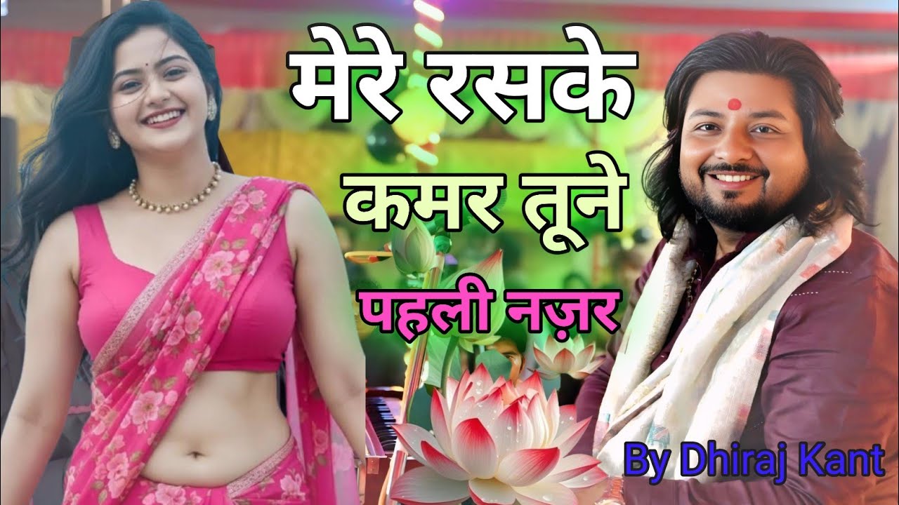 मेरे रसके कमर तूने पहली नज़र #dhiraj_kant Mere Rashke Qamar Tu Ne Pehli Nazar धीरज कांत ग़ज़ल