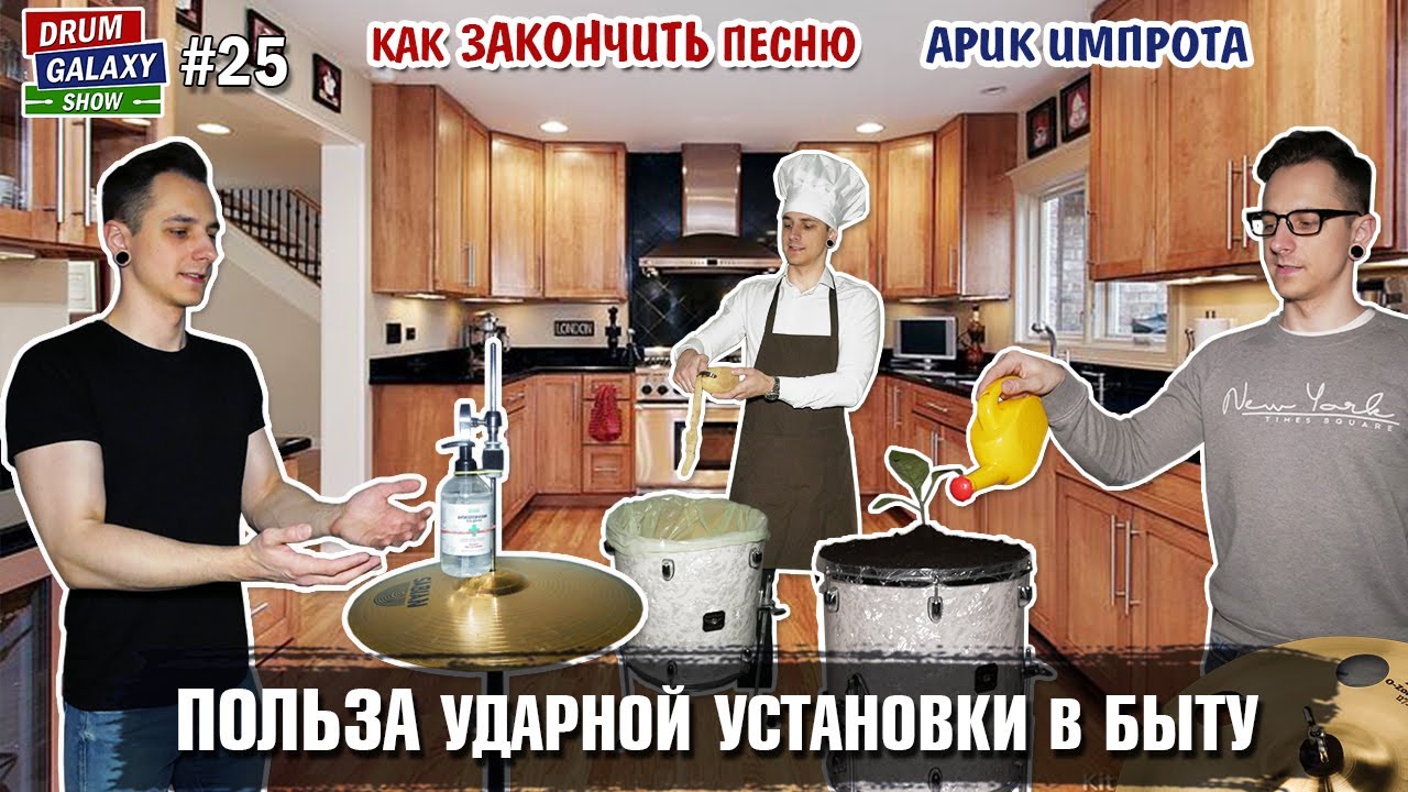ПОЛЬЗА ударной установки в БЫТУ | Как ЗАКОНЧИТЬ песню | Арик Импрота