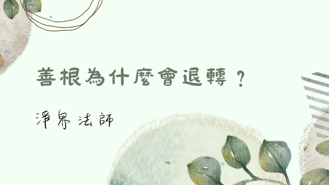 善根為什麼會退轉？  #淨界法師