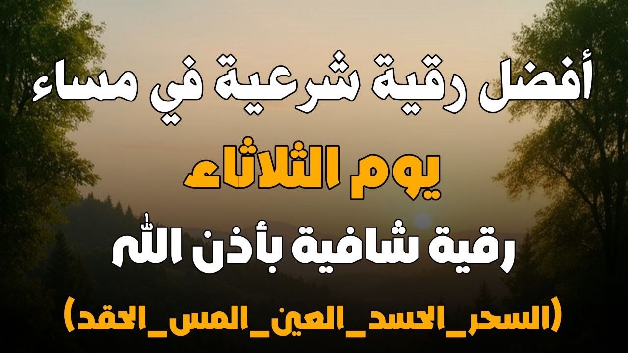 أفضل رقية شرعية في مساء يوم  الثلاثاء لعلاج الحسد_السحر_العين _حفظ وتحصين للمنزل _القارئ علاء عقل