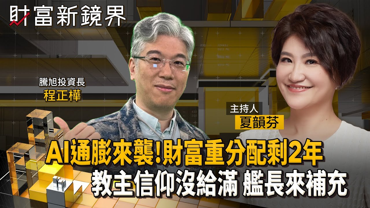 AI通膨讓人更窮　電子元件漲價讓iPhone與PC看漲　泡沫醞釀過程就是財富重分配機會　如何享受泡沫並及時出場不被破裂所傷？｜財富新鏡界｜#鏡新聞