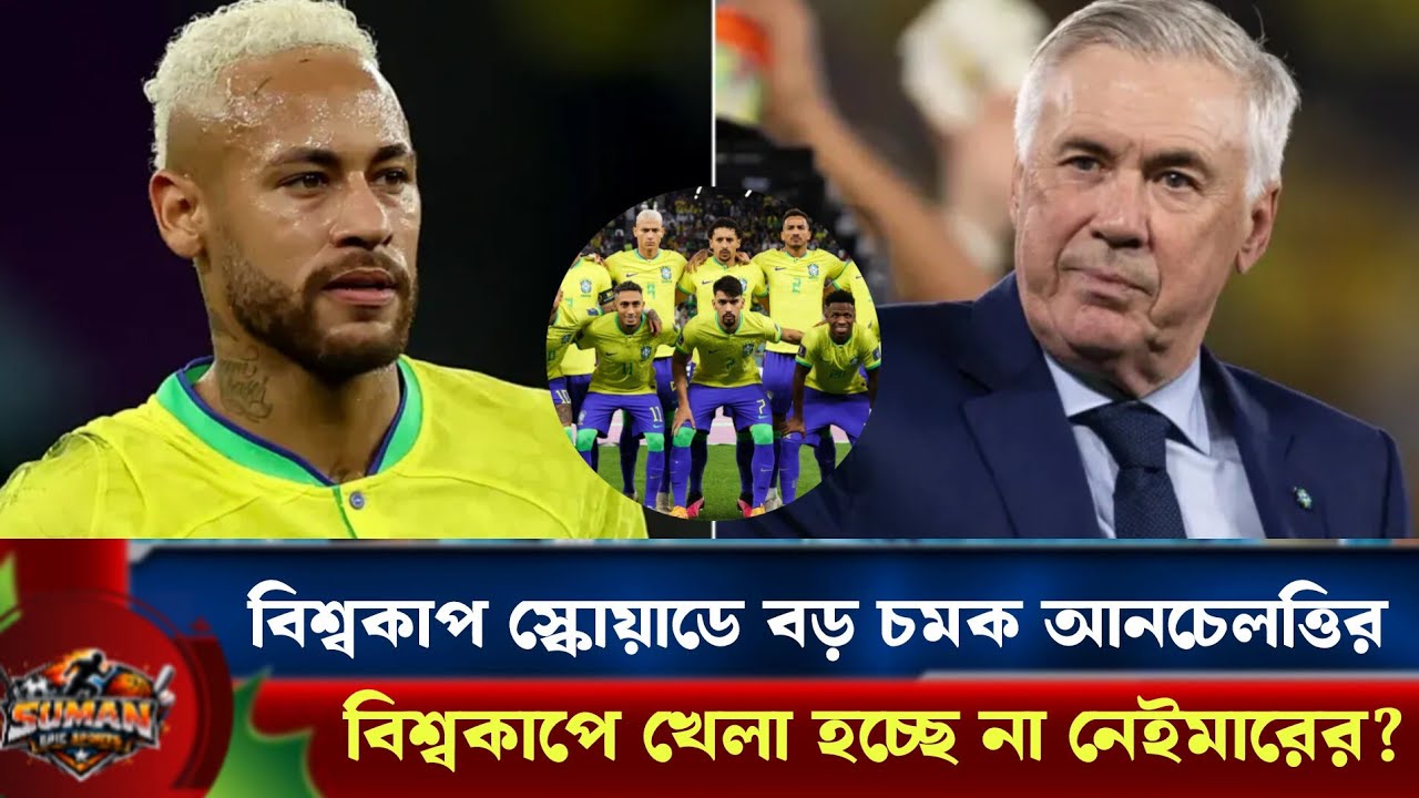 বিশ্বকাপে কি খেলছেন না নেইমার? আনচেলত্তির তালিকায় নাম না থাকায় বাড়ছে শঙ্কা | Neymar Jr | FIFA WC 26