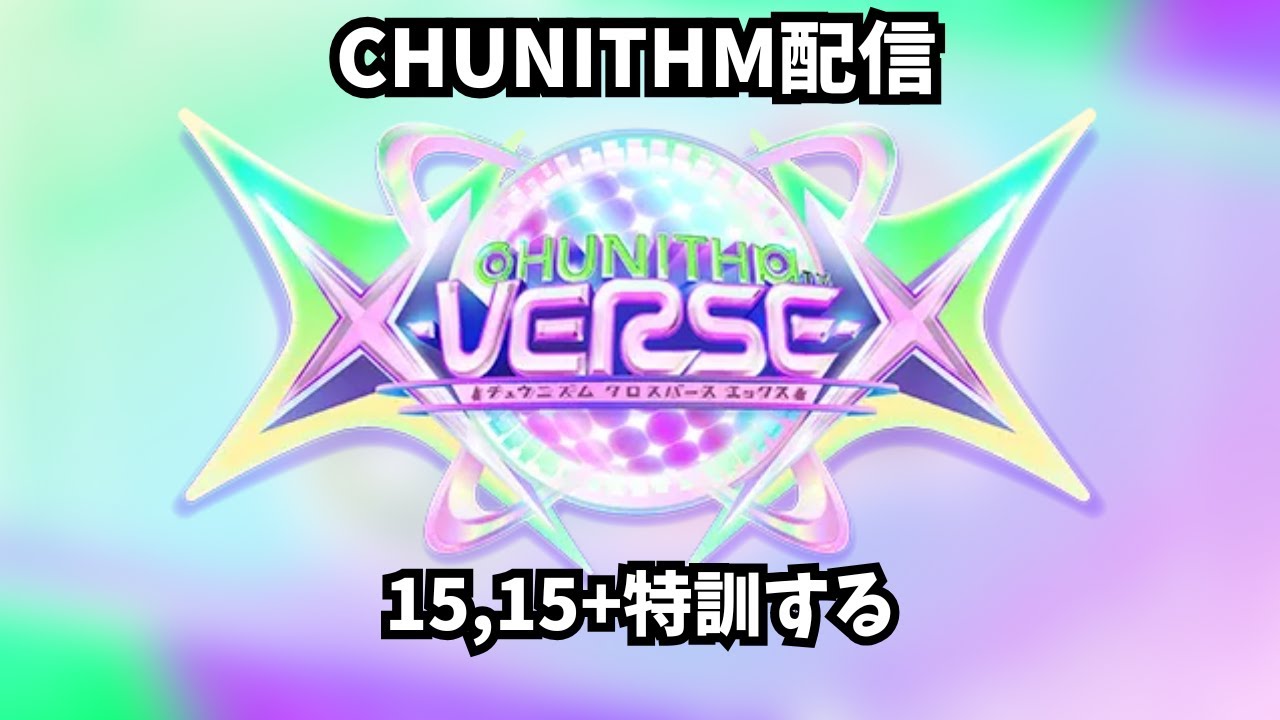 【チュウニズム配信】15,15+特訓する