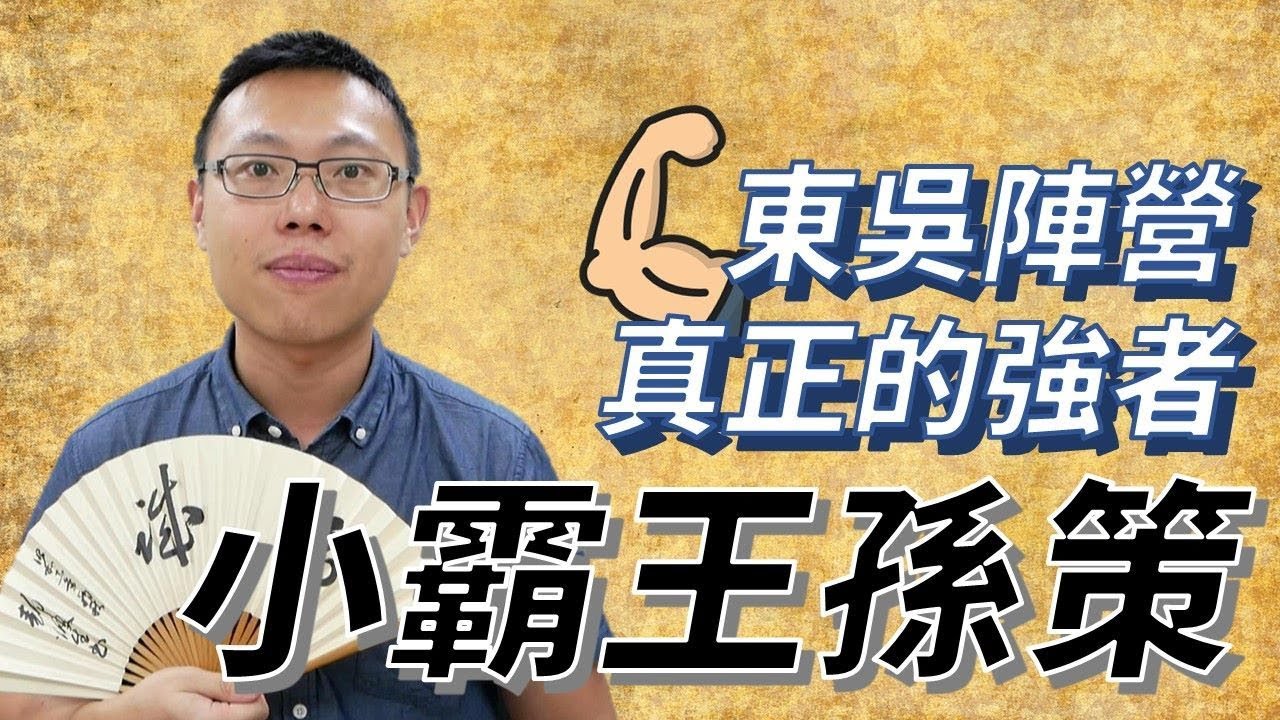 三國東吳陣營真正的強者－－「小霸王」孫策｜【三國說書】#21