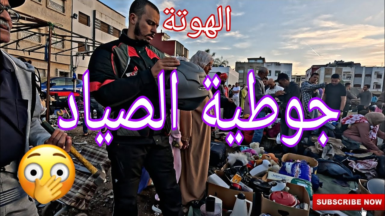 جولة بجوطية الصياد بمدينة القنيطرة مع @Abdou_rider_b 