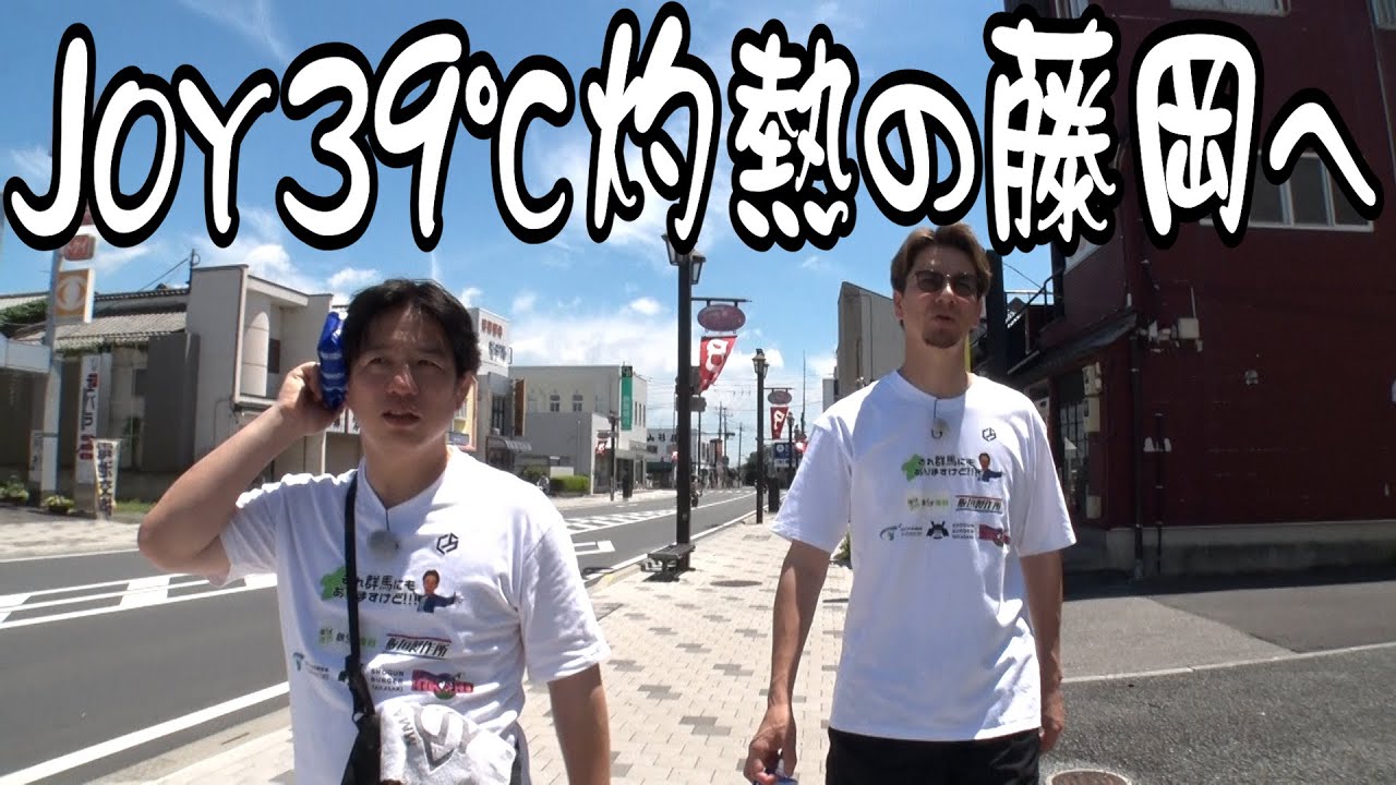 JOY、灼熱の藤岡に挑む。