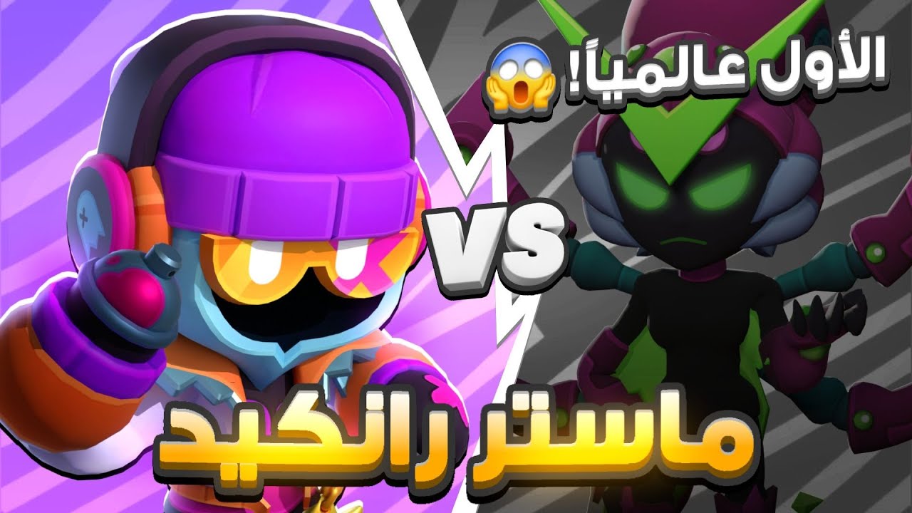 واجهت الأول عالعالم بالرانكيد ☠️🔥كاري الراندومز ضد التوب العالمي😱|Brawl stars 
