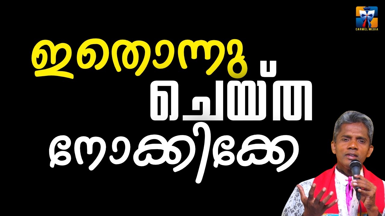 ഇതൊന്നു ചെയ്ത് നോക്കിക്കേ | carmel media © Fr. Bosco Official SUBSCRIBE🔥🔥🔥