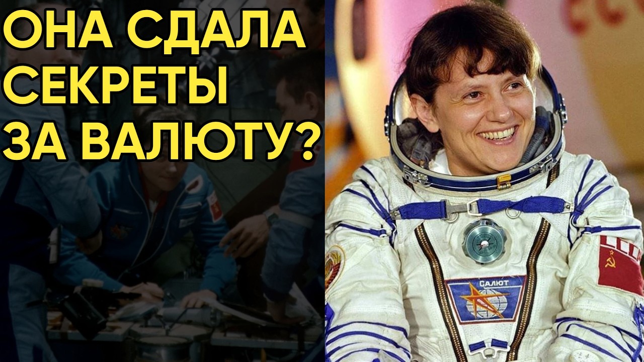 За что Савицкую хотели лишить звания Героя? Позорный инцидент с американскими астронавтами.