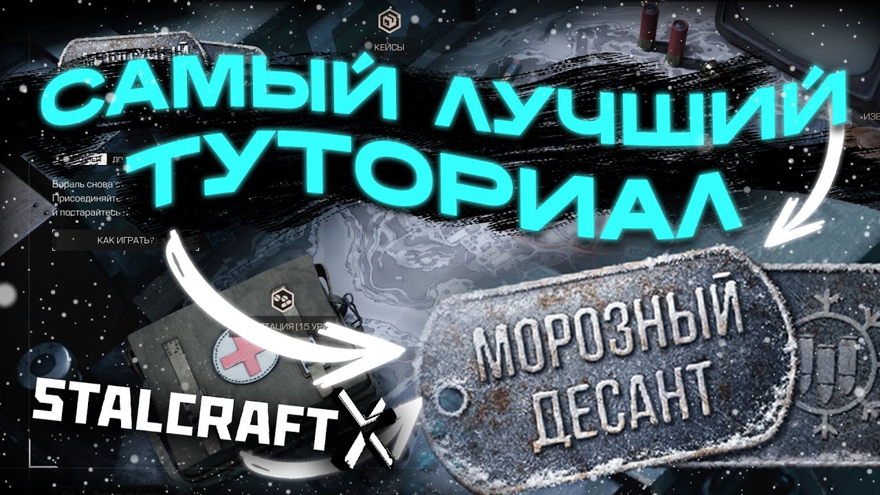 КАК БЫТЬ САМЫМ ЛУЧШИМ НА ИВЕНТЕ МОРОЗНЫЙ ДЕСАНТ!! - STALCRAFTX