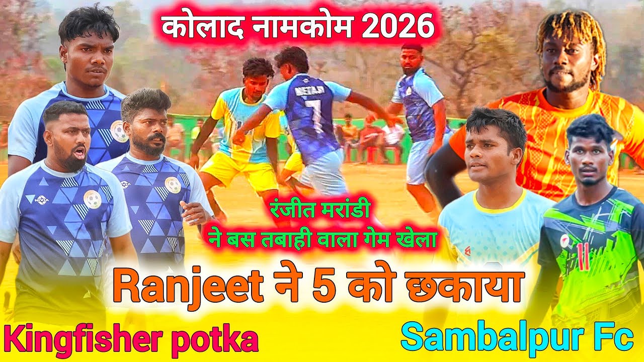 Kingfisher potka 00 🆚 Sambalpur Fc 02 || गरमा गरमी मैच |घनश्याम हुआ fire | Kolad football match 2026