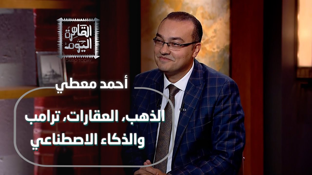 يكشف أسرار الاقتصاد العالمي: الذهب، العقارات، ترامب، والذكاء الاصطناعي