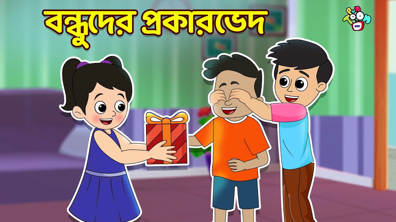 বন্ধুদের প্রকারভেদ | বাংলা গল্প | বাচ্চাদের জন্য নৈতিক গল্প | PunToon Kids