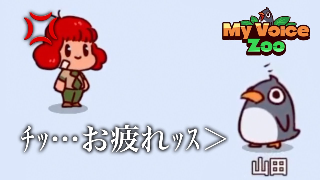 バイトの態度が悪すぎる【My Voice Zoo】