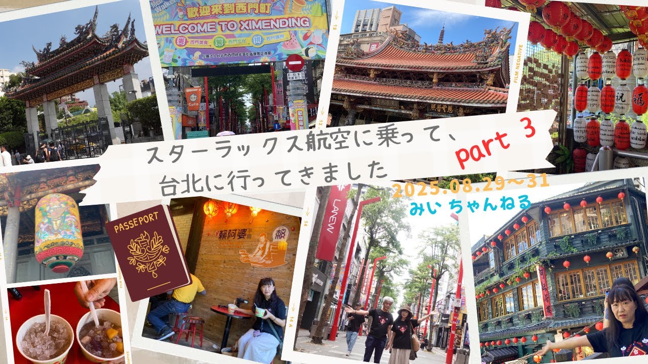 スターラックス航空に乗って、台北に行ってきました  Part3 2025.08.29~31