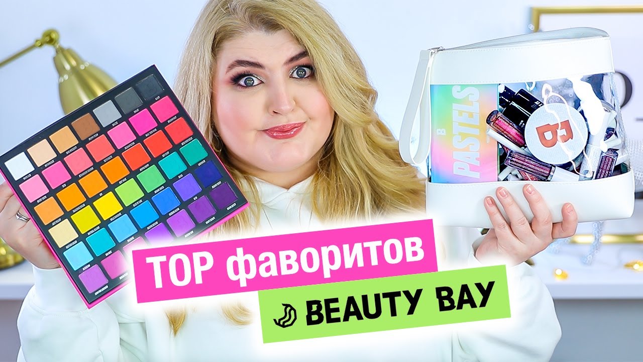 ТОП косметики By Beauty Bay!