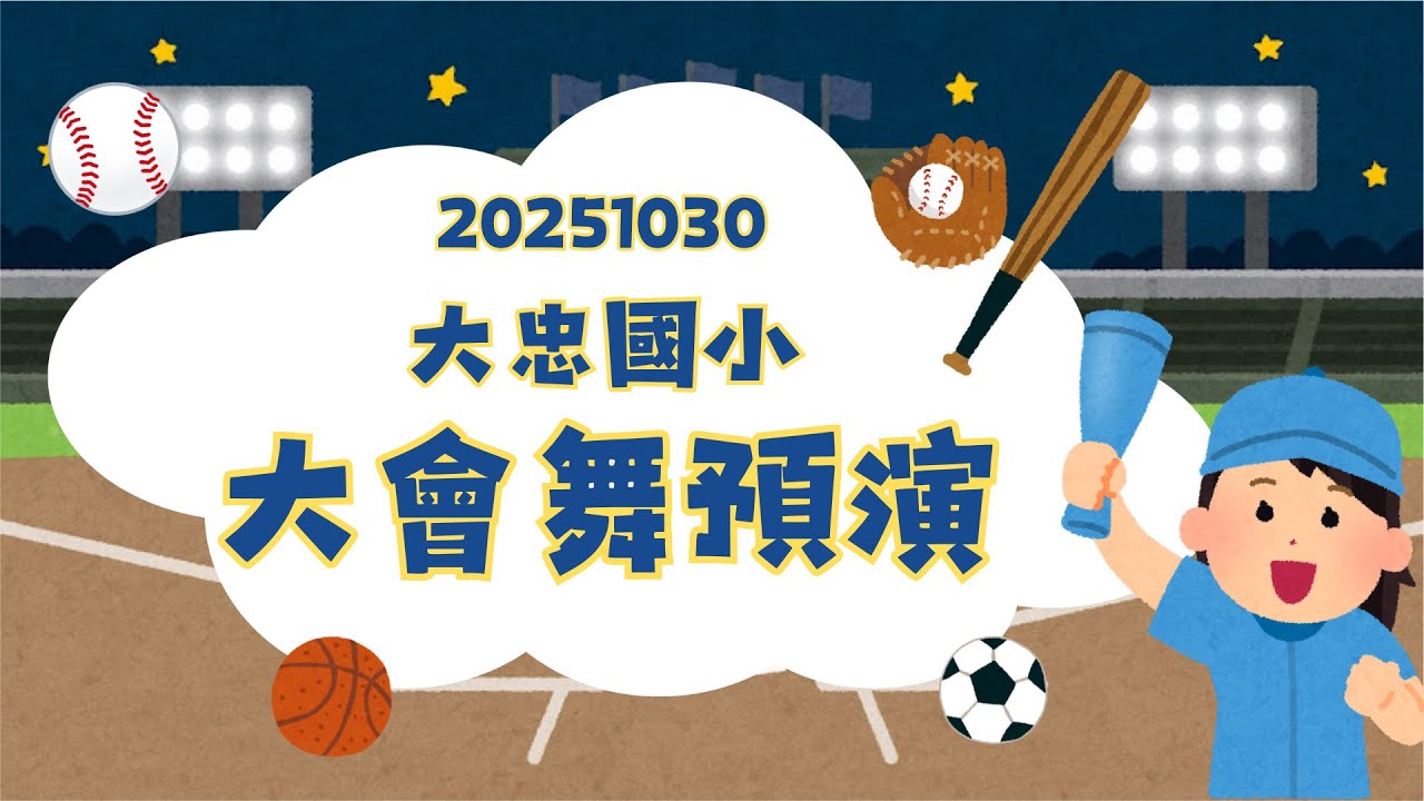20251030運動會預演_大會舞