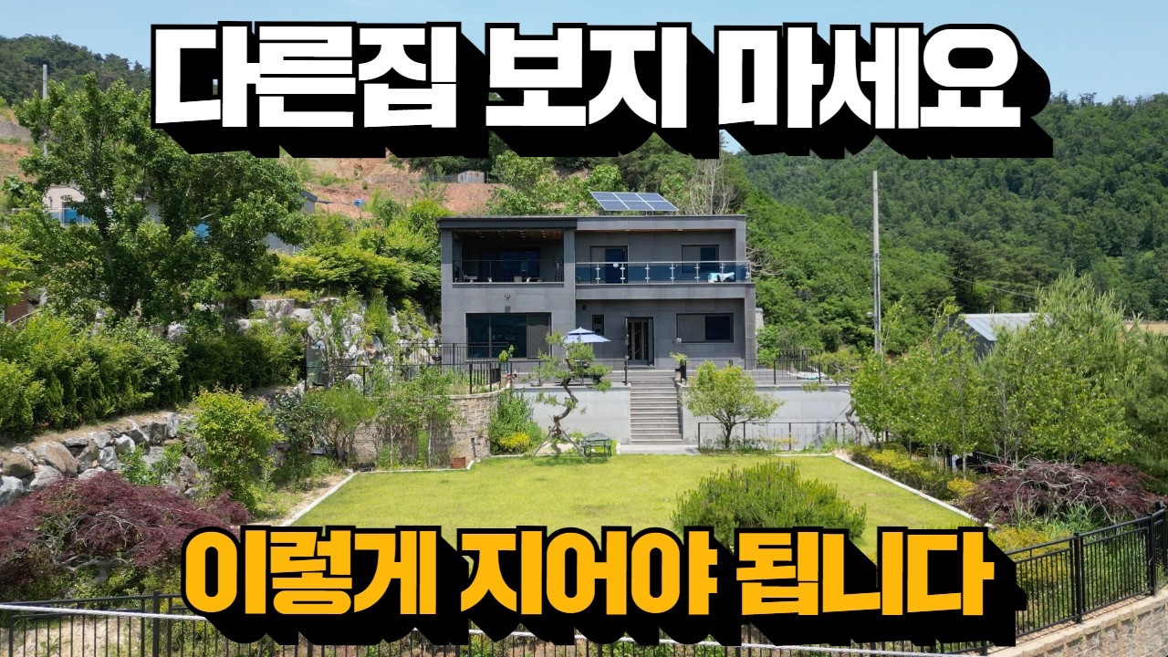 제발! 보세요! 전원주택은 이렇게 지어야됩니다! 양평전원주택!