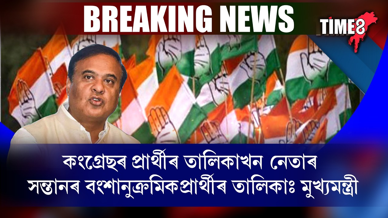কংগ্ৰেছৰ প্ৰাৰ্থী তালিকা বংশবাদৰ অন্যতম দলিল।