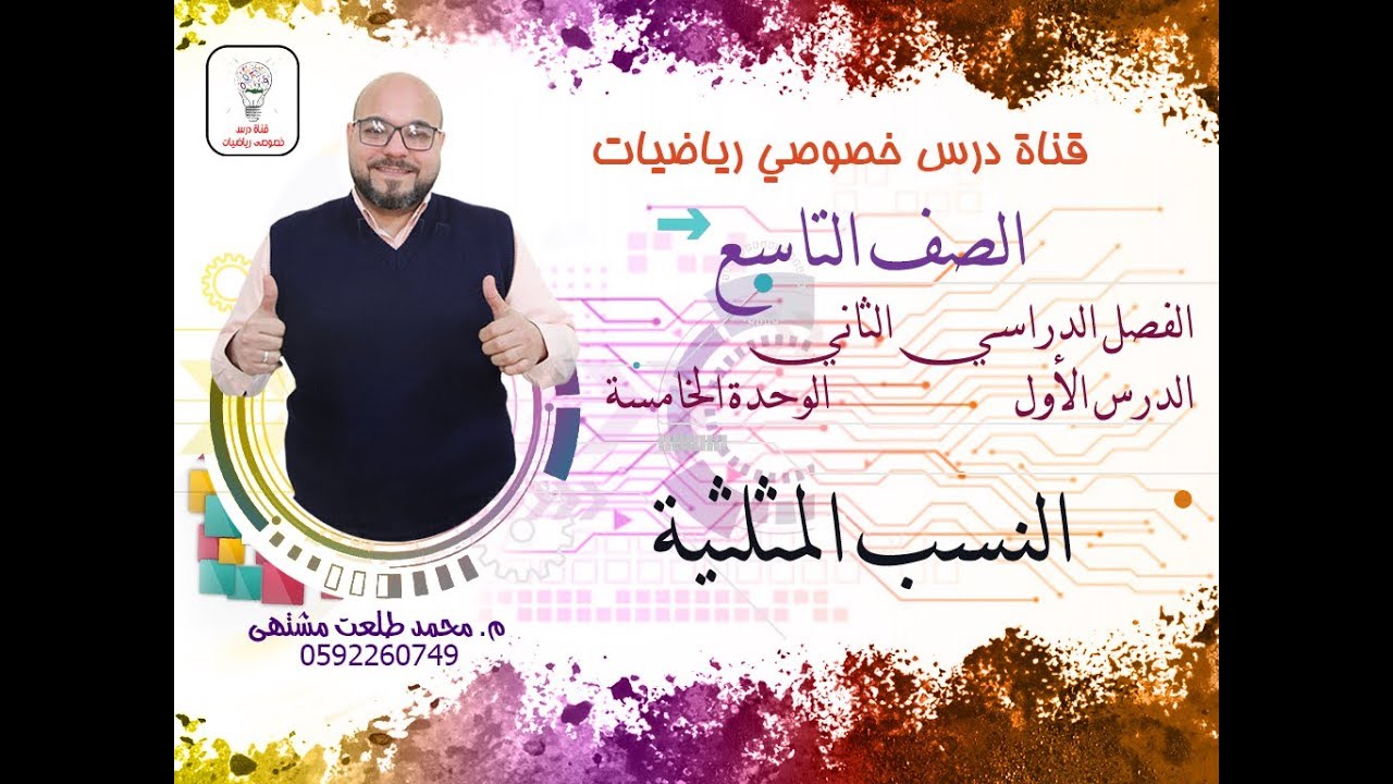 الدرس الأول : النسب المثلثية |  الوحده 5  -  الفصل 2  | رياضيات الصف التاسع