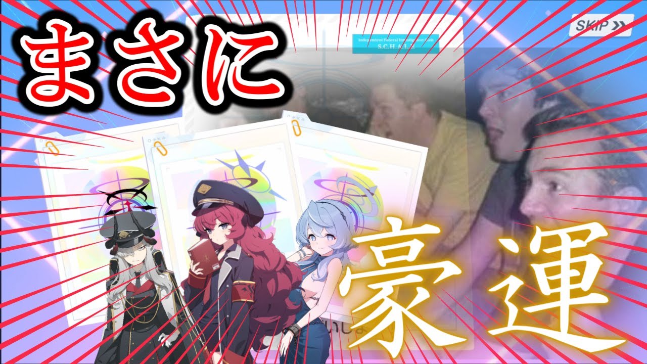 [ブルーアーカイブ]先生三人衆の過酷なガチャ！！最強の豪運現る！？