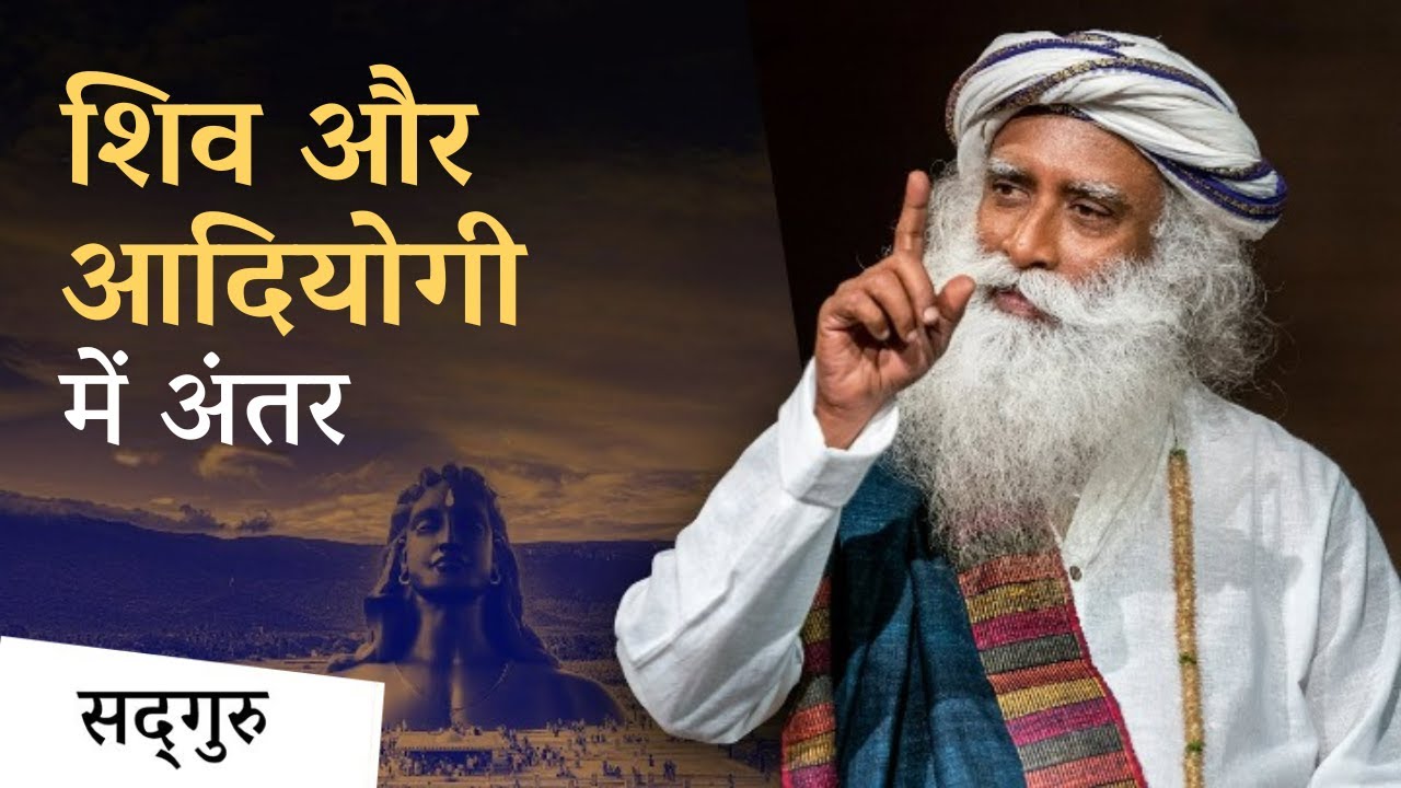 शिव और आदियोगी में क्या अंतर है? | Are Adiyogi and Shiva | Sadhguru Hindi